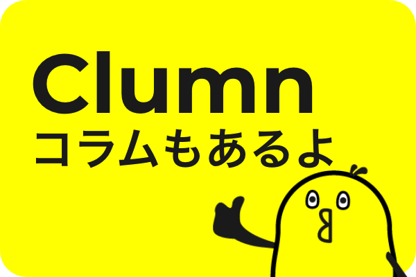 コラムもあるよ