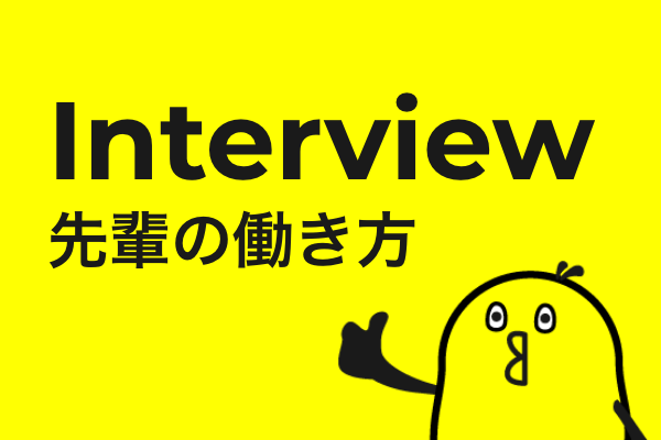 先輩の働き方