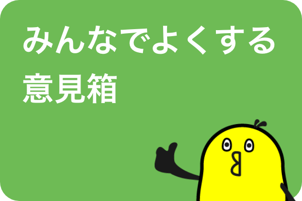 みんなでよくする意見箱