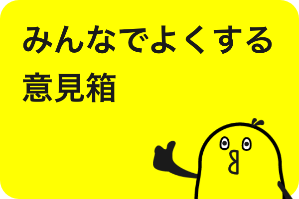 みんなでよくする意見箱